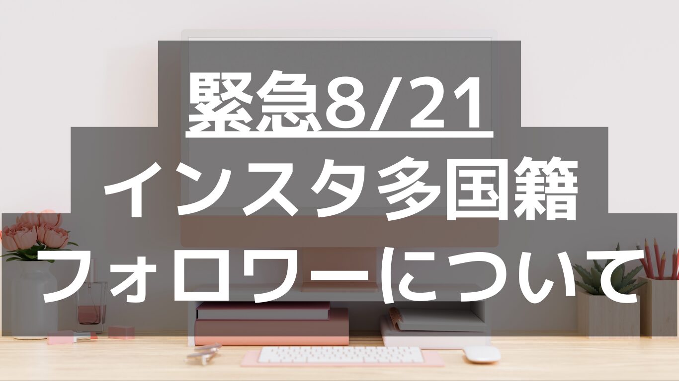 インスタグラム多国籍フォロワーの不具合8/21