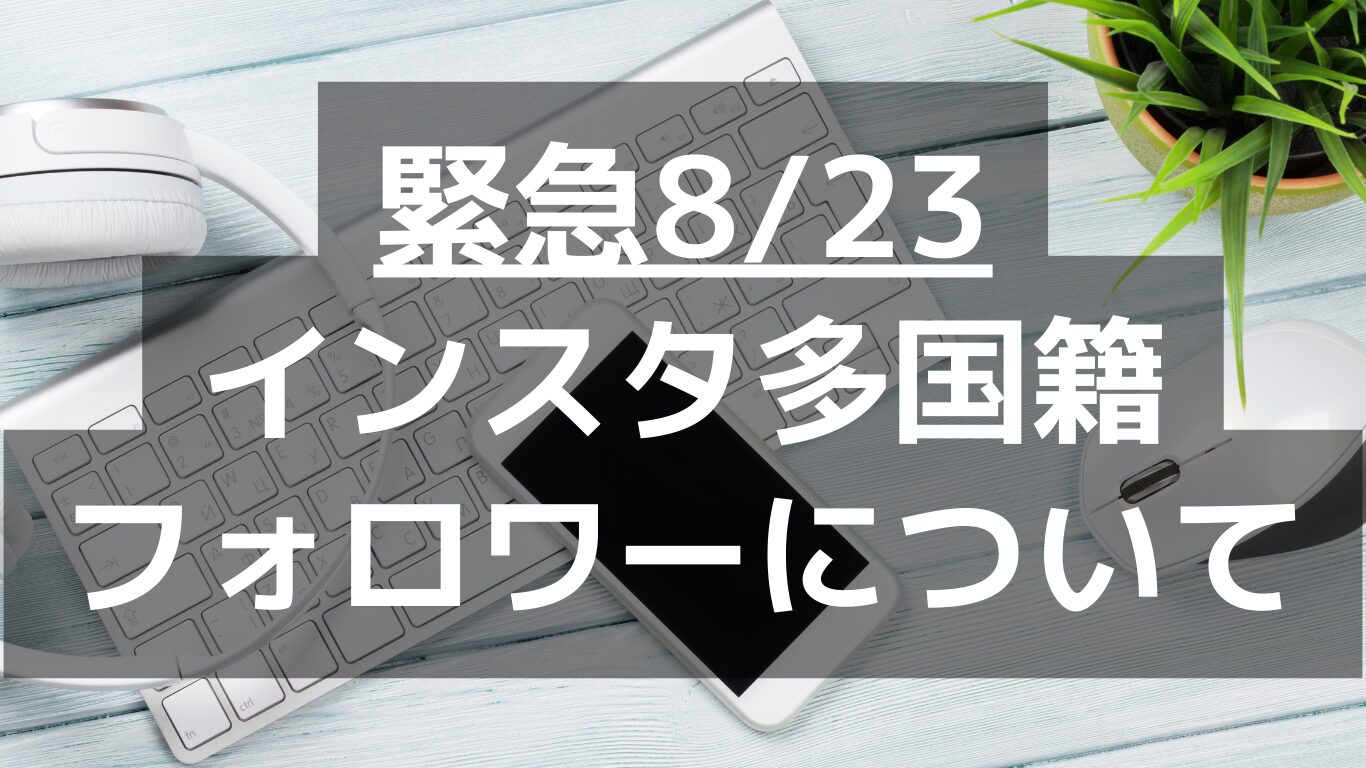 インスタグラム多国籍フォロワーの不具合8/23