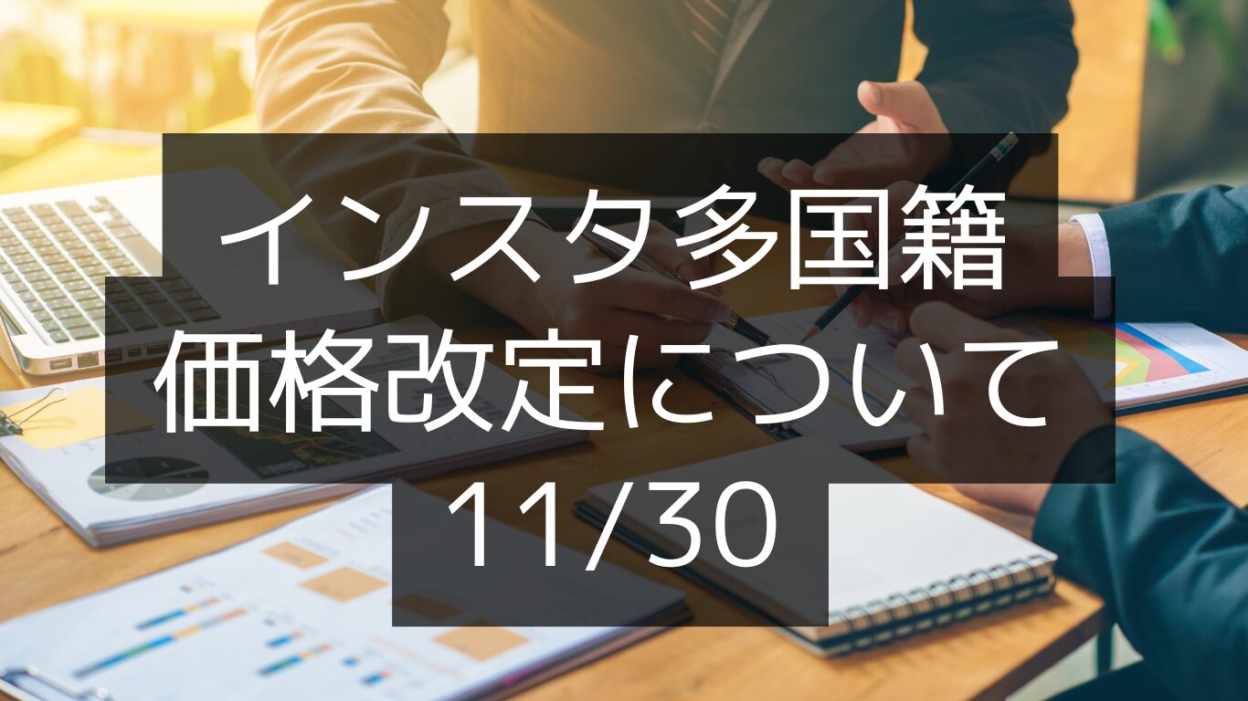 インスタ多国籍・価格改定について