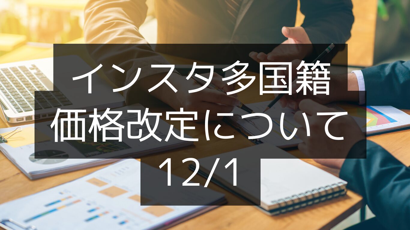 多国籍フォロワー価格改定について